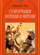 Старогръцки митове и легенди
